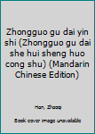 Zhongguo gu dai yin shi (Zhongguo gu dai she hui sheng huo cong shu) (Mandarin Chinese Edition)