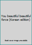 Paperback You beautiful beautiful force (Korean edition) [Korean] Book