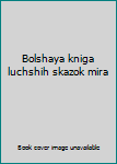 Hardcover Bolshaya kniga luchshih skazok mira [Russian] Book
