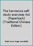 Paperback The harmonica self-study exercises Act (Paperback) (Traditional Chinese Edition) Book