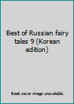 Best of Russian fairy tales 9 (Korean edition)