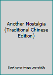 Paperback Another Nostalgia (Traditional Chinese Edition) [Taiwanese_Chinese] Book