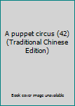 Paperback A puppet circus (42) (Traditional Chinese Edition) Book