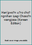 Unknown Binding Han'gwo?n u?ro cho?ngnihan iyagi Choso?n wangjosa (Korean Edition) Book