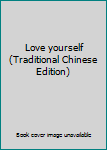 Paperback Love yourself (Traditional Chinese Edition) Book