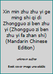 Xin min zhu zhu yi ge ming shi qi di Zhongguo zi ben zhu yi (Zhongguo zi ben zhu yi fa zhan shi)