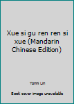 Xue si gu ren ren si xue (Mandarin Chinese Edition)