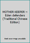 Paperback MOTHER KEEPER ~ Eden defenders (Traditional Chinese Edition) Book