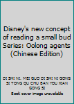 Paperback Disney's new concept of reading a small bud Series: Oolong agents(Chinese Edition) Book