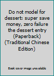Paperback Do not model for dessert: super save money, zero failure the dessert entry (Paperback) (Traditional Chinese Edition) Book
