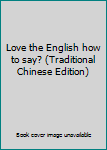 Paperback Love the English how to say? (Traditional Chinese Edition) [Taiwanese_Chinese] Book