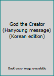 Paperback God the Creator (Hanyoung message) (Korean edition) [Korean] Book