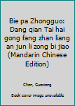 Bie pa Zhongguo: Dang qian Tai hai gong fang zhan liang an jun li zong bi jiao (Mandarin Chinese Edition)