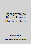 Unknown Binding Sogongnyeo (pal Picture Books) (Korean edition) [Korean] Book
