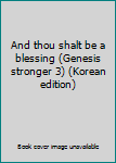 Paperback And thou shalt be a blessing (Genesis stronger 3) (Korean edition) Book