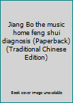 Paperback Jiang Bo the music home feng shui diagnosis (Paperback) (Traditional Chinese Edition) Book