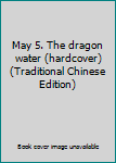 Paperback May 5. The dragon water (hardcover) (Traditional Chinese Edition) Book