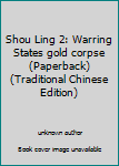 Unknown Binding Shou Ling 2: Warring States gold corpse (Paperback) (Traditional Chinese Edition) Book