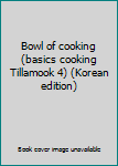 Paperback Bowl of cooking (basics cooking Tillamook 4) (Korean edition) [Korean] Book