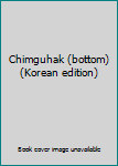 Paperback Chimguhak (bottom) (Korean edition) Book