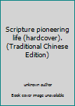 Unknown Binding Scripture pioneering life (hardcover). (Traditional Chinese Edition) Book