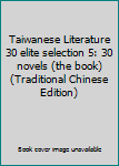 Taiwanese Literature 30 elite selection 5: 30 novels (the book) (Traditional Chinese Edition)