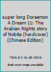 Hardcover super long Doraemon A Dream 11: The Arabian Nights story of Nobita (hardcover)(Chinese Edition) Book