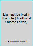 Paperback Life must be lived in the hotel (Traditional Chinese Edition) Book