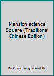 Paperback Mansion science Square (Traditional Chinese Edition) [Taiwanese_Chinese] Book