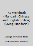Paperback K2 Workbook (Mandarin Chinese and English Edition) (Living Mandarin) [Mandarin_Chinese] Book