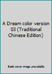 Paperback A Dream color version 03 (Traditional Chinese Edition) [Taiwanese_Chinese] Book