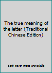 Paperback The true meaning of the letter (Traditional Chinese Edition) Book