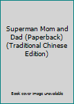Paperback Superman Mom and Dad (Paperback) (Traditional Chinese Edition) Book