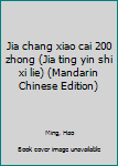 Unknown Binding Jia chang xiao cai 200 zhong (Jia ting yin shi xi lie) (Mandarin Chinese Edition) Book