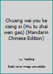 Paperback Chuang wai you ke xiang si (Hu tu zhai wen gao) (Mandarin Chinese Edition) [Mandarin_Chinese] Book