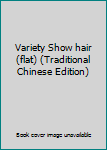 Paperback Variety Show hair (flat) (Traditional Chinese Edition) Book