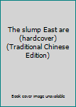 Paperback The slump East are (hardcover) (Traditional Chinese Edition) Book