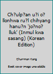 Chulpan ui ollonhwa rul chihyang hanun 'jonolluk' (Inmul kwa sasang) (Korean Edition)