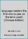 Paperback language readers the first one (a year on the term used)(Chinese Edition) Book