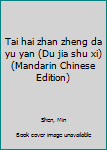 Tai hai zhan zheng da yu yan (Du jia shu xi) (Mandarin Chinese Edition)