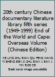 20th century Chinese documentary literature library fifth series (1949-1999) End of the World and Cape: Overseas Volume(Chinese Edition)