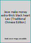 Paperback Jews make money extra-thick black heart Law (Traditional Chinese Edition) Book