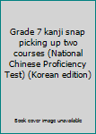 Paperback Grade 7 kanji snap picking up two courses (National Chinese Proficiency Test) (Korean edition) [Korean] Book