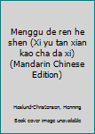 Menggu de ren he shen (Xi yu tan xian kao cha da xi) (Mandarin Chinese Edition)