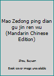 Mao Zedong Ping Dian Gu Jin Ren Wu (Mandarin Chinese Edition)