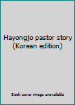 Paperback Hayongjo pastor story (Korean edition) [Korean] Book