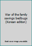 War of the family savings bedbugs (Korean edition) - Book #5 of the 빈대 가족의