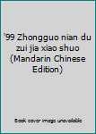 '99 Zhongguo nian du zui jia xiao shuo (Mandarin Chinese Edition)