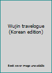 Paperback Wujin travelogue (Korean edition) Book