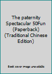 Paperback The paternity Spectacular 50Fun (Paperback) (Traditional Chinese Edition) Book